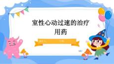 室性心动过速的治疗用药