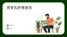 胃穿孔护理查房