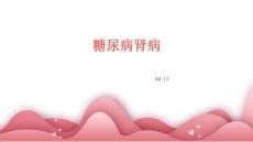 糖尿病肾病