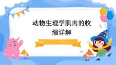 动物生理学肌肉的收缩详解