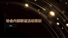 协会内部的联谊活动策划书(参考模板)