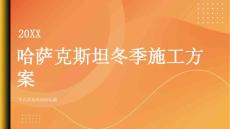 哈萨克斯坦冬季施工方案(参考模板)