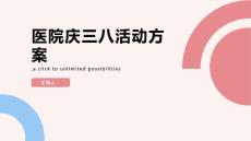 医院庆三八活动方案(参考模板)