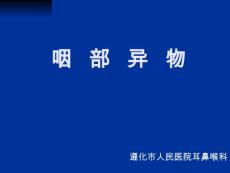 咽部异物临床图片及经验总结