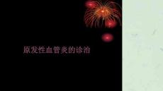 原发性血管炎课件