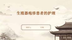 生殖器疱疹患者的护理