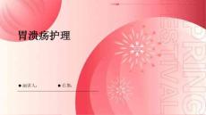 胃溃疡护理