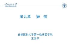 癫痫