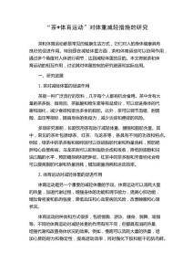 “茶+体育运动”对体重减轻措施的研究
