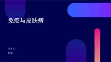 免疫与皮肤病