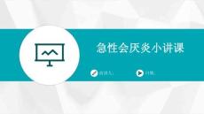 急性会厌炎小讲课