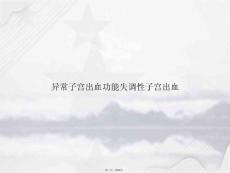 异常子宫出血功能失调性子宫出血讲课