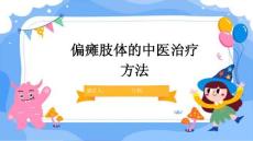 偏瘫肢体的中医治疗方法