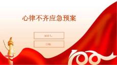 心律不齐应急预案