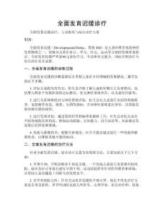 全面发育迟缓诊疗