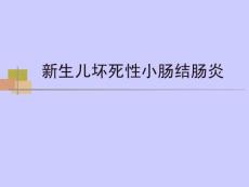 新生儿坏死性小肠结肠炎