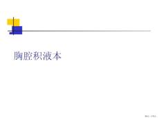 胸腔积液本