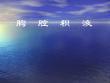 胸腔积液PPT