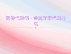 遗传代谢病-金属代谢遗传