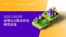 2022-2023年全球SLG游戲市場研究報告