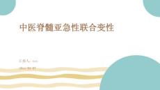 中医脊髓亚急性联合变性