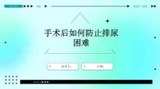 手术后如何防止排尿困难