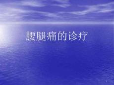 腰腿痛的诊疗分析