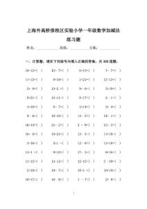上海外高橋保稅區實驗小學一年級數學加減法練習題