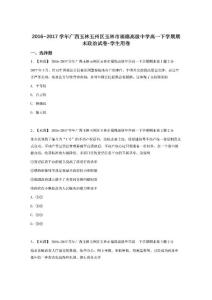 2016~2017學年廣西玉林玉州區玉林市福綿高級中學高一下學期期末政治試卷