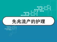 先兆流产的护理 PPT