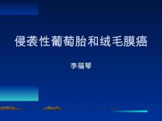 侵袭性葡萄胎和绒毛膜癌