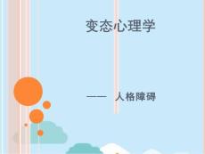 人格障碍(分析“人格障碍”)共49张PPT