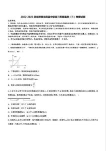 2022-2023學年陜西省眉縣中學高三質量監(jiān)測（三）物理試題