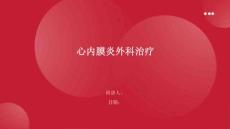 心内膜炎外科治疗