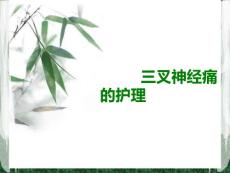 三叉神经痛护理