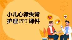 小儿心律失常护理PPT课件