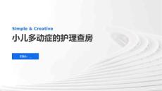 小儿多动症的护理查房