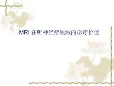 听神经瘤
