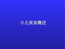 小儿贫血概述
