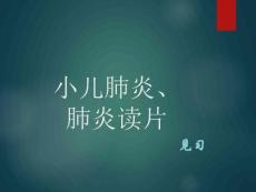 小儿肺炎、读片