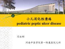 小儿消化性溃疡PPT课件