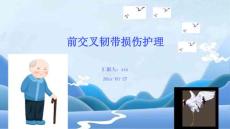 前交叉韧带损伤护理