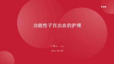 功能性子宫出血的护理