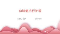 动脉瘤术后护理