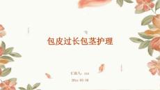 包皮过长包茎护理