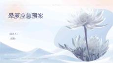 晕厥应急预案