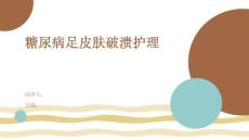 糖尿病足皮肤破溃护理