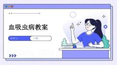 血吸虫病教案