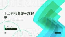十二指肠溃疡护理程序