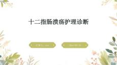 十二指肠溃疡护理诊断